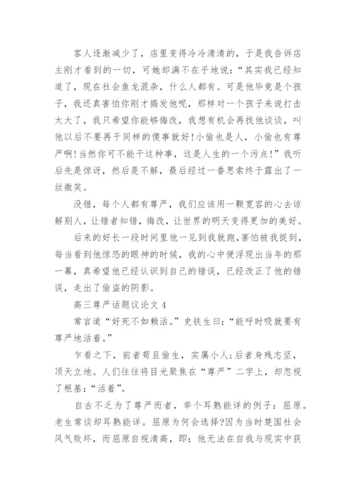 高三尊严话题议论文5篇范文.docx