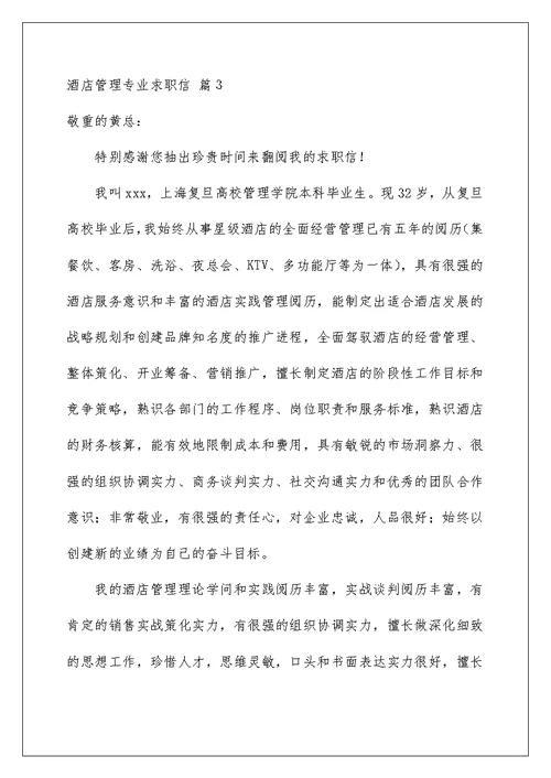 2022酒店管理专业求职信 57