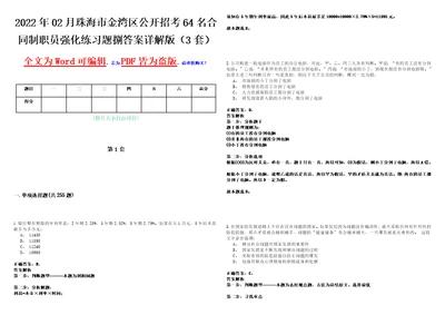 2022年02月珠海市金湾区公开招考64名合同制职员强化练习题捌答案详解版3套