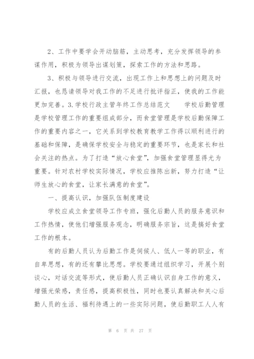 学校行政主管年终工作总结范文10篇.docx