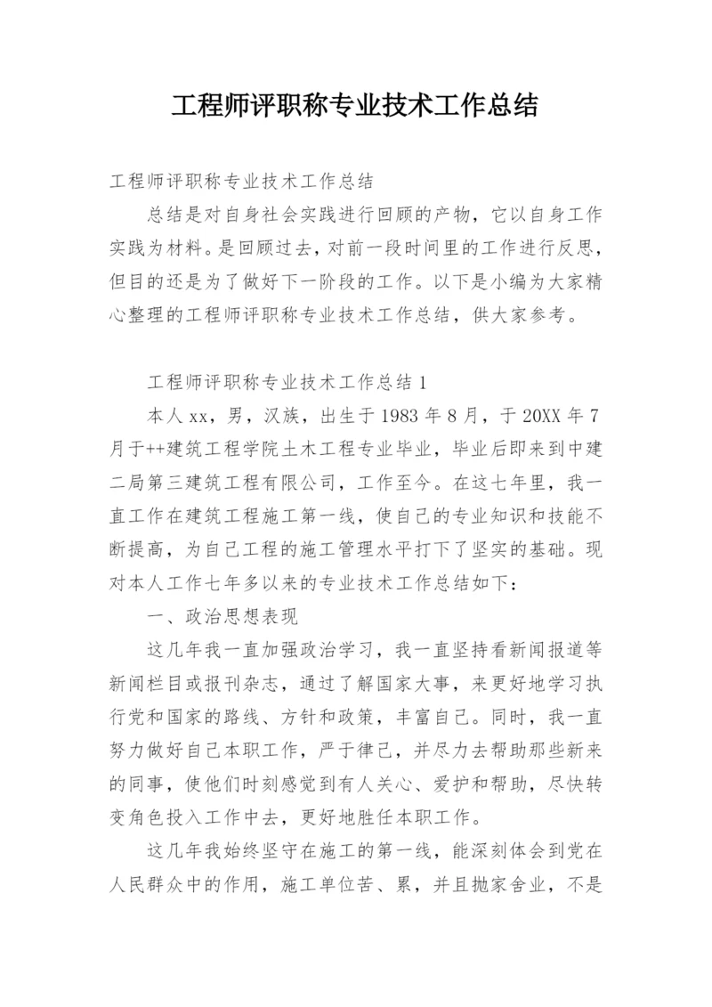 工程师评职称专业技术工作总结.docx