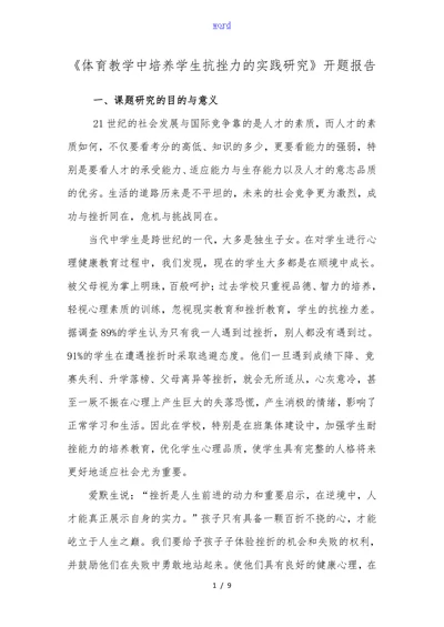 体育教学中培养学生抗挫力的实践研究开题报告