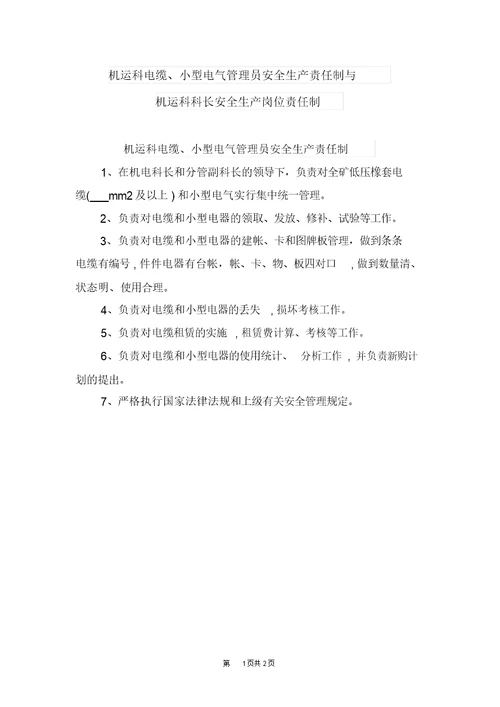 机运科电缆、小型电气管理员安全生产责任制与机运科科长安全生产岗位责任制