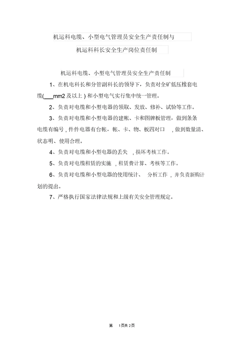 机运科电缆、小型电气管理员安全生产责任制与机运科科长安全生产岗位责任制