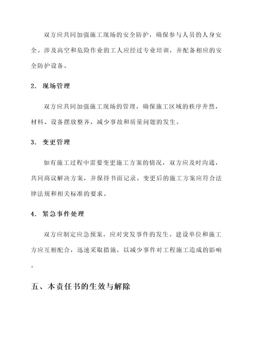 楼顶平台施工责任书