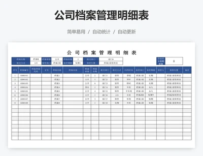 公司档案管理明细表