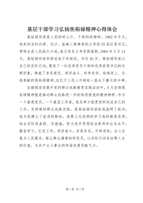 基层干部学习弘扬焦裕禄精神心得体会 (2).docx