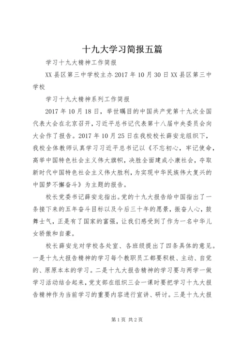 十九大学习简报五篇 (3).docx