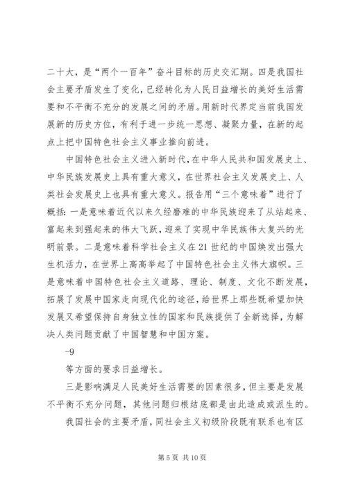 十九大精神宣讲提纲 (4).docx