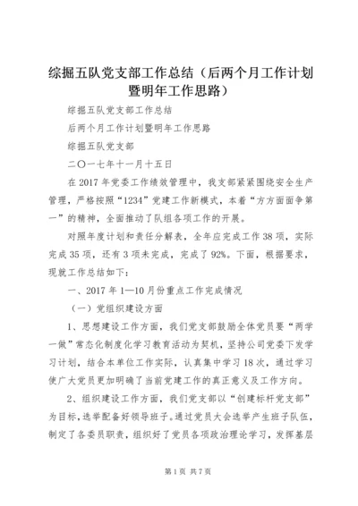 综掘五队党支部工作总结（后两个月工作计划暨明年工作思路）.docx