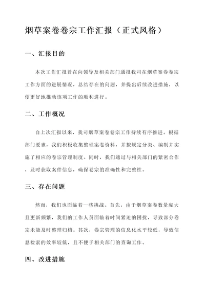 烟草案卷卷宗工作汇报