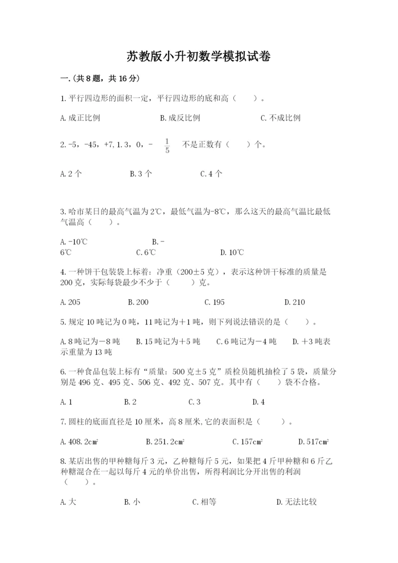 苏教版小升初数学模拟试卷【真题汇编】.docx
