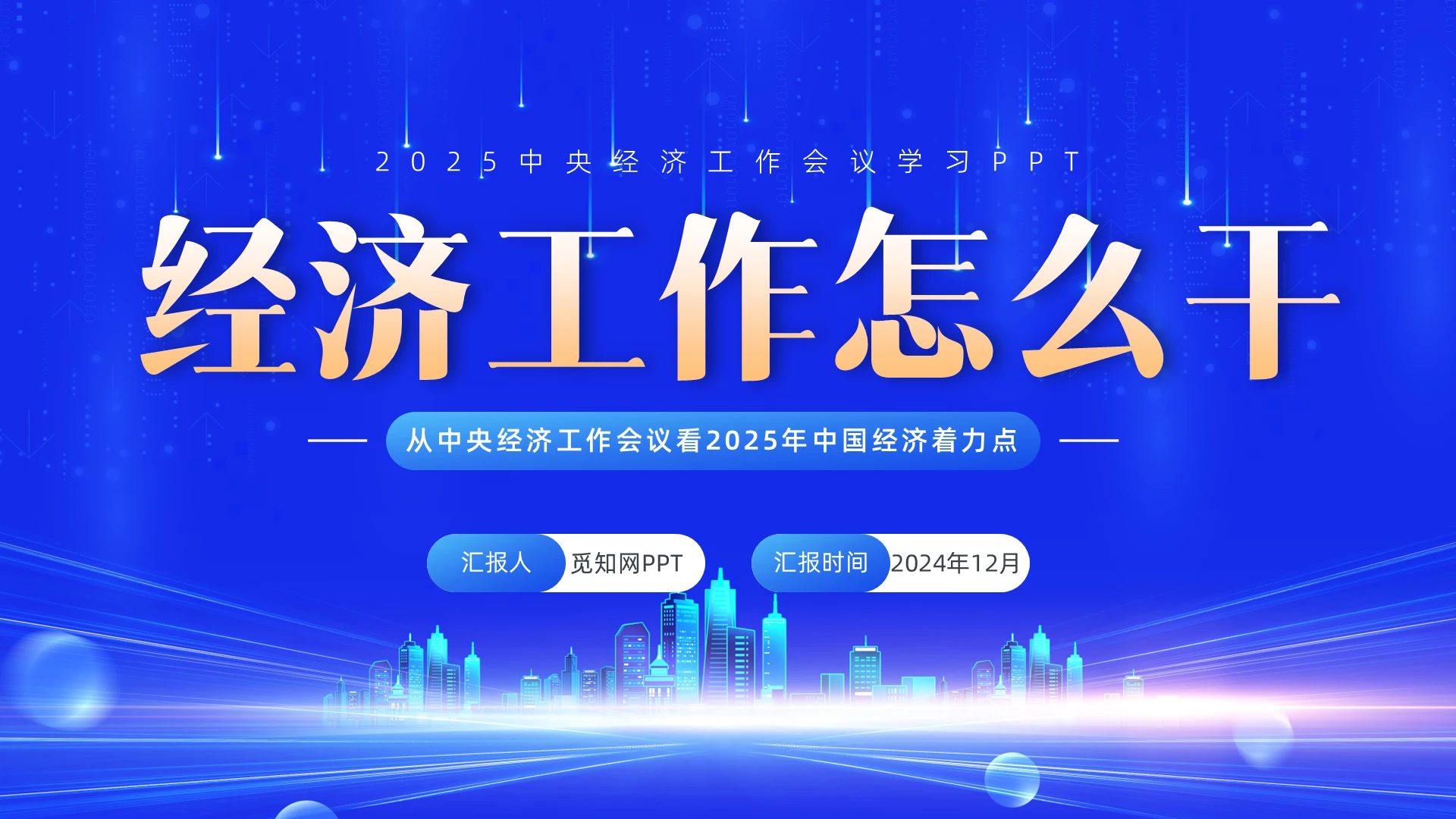 蓝色2025中央经济工作会议学习PPT党建党课党政