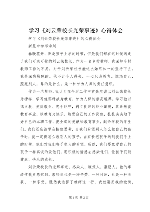 学习《刘云荣校长光荣事迹》心得体会.docx