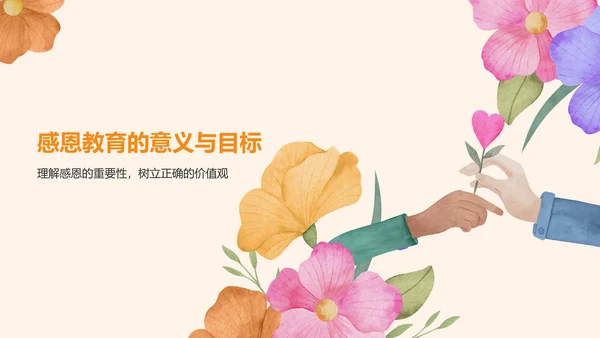 橙色插画风感恩教育主题班会PPT模板