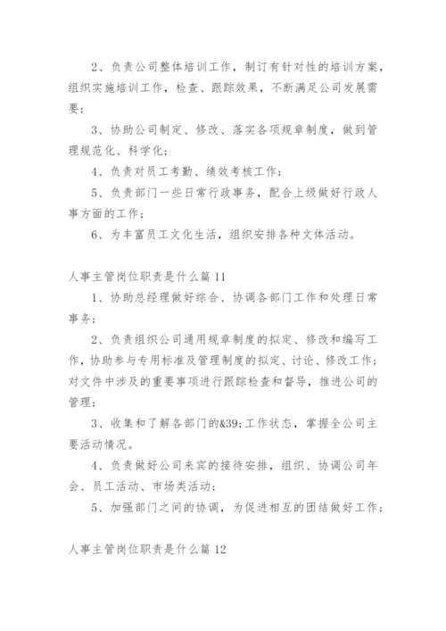 人事主管岗位职责是什么篇1.docx