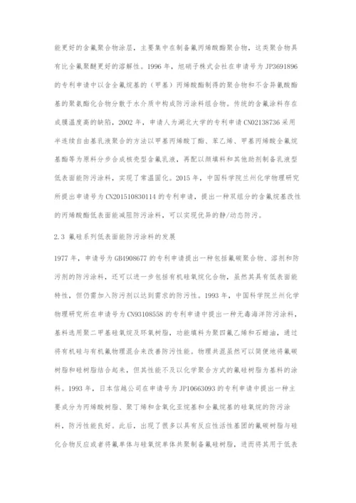 低表面能防污涂料专利技术综述.docx