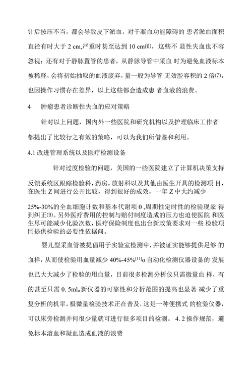 肿瘤科患者诊断性失血的应对策略研究进展