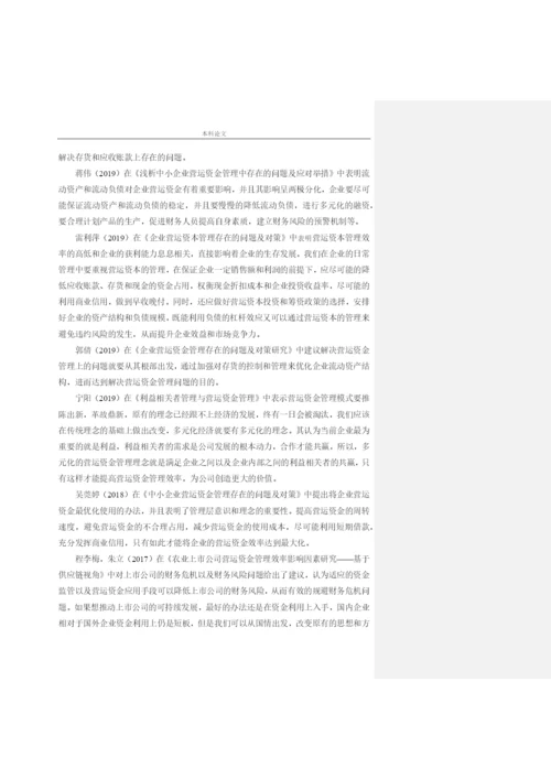 166020411_司洪金_[论文]沈阳金万码高科技发展有限公司营运资金管理问题研究.docx