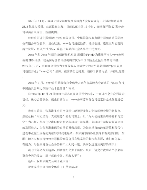 2023年财产保险公司开业庆典市领导致辞范文2篇.docx