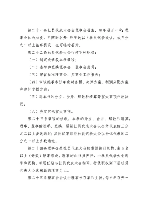 农村专业合作社章程 4