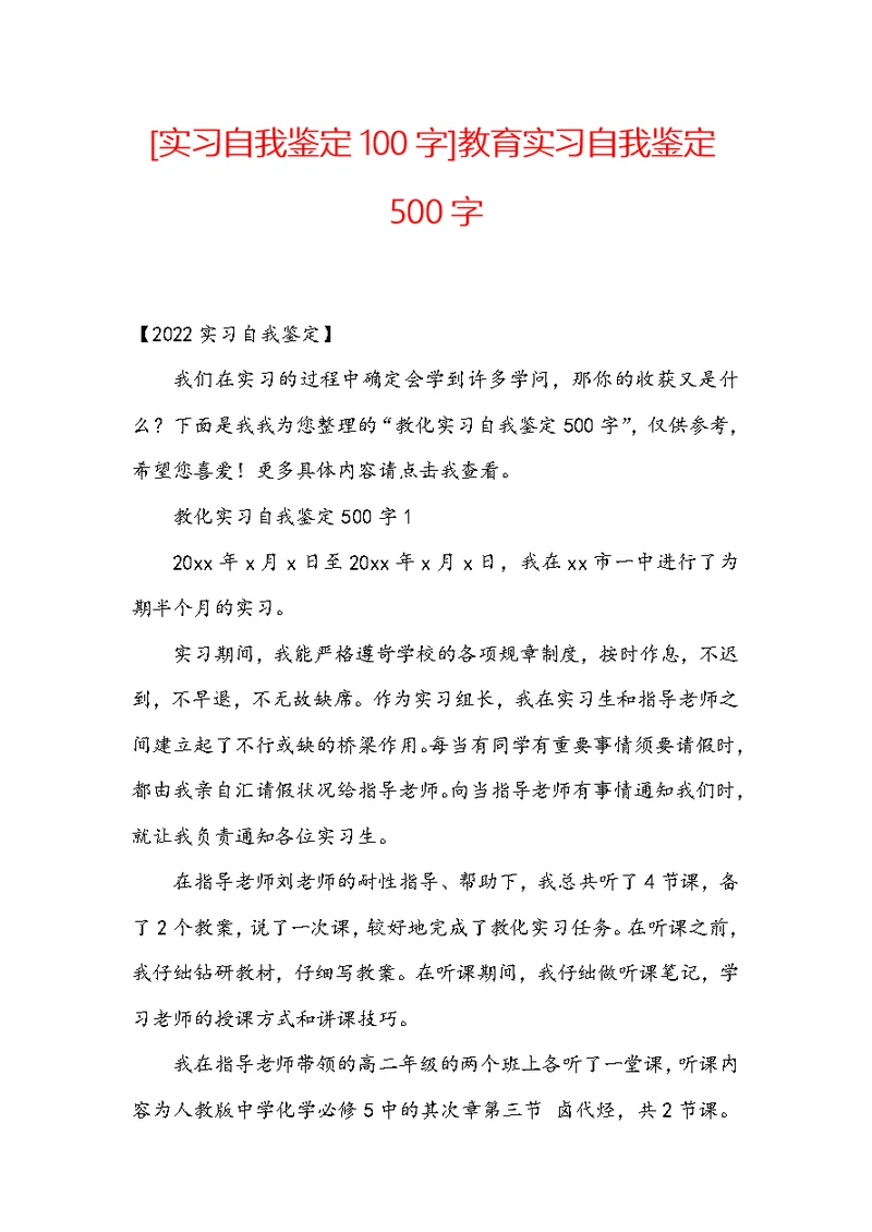 [实习自我鉴定100字]教育实习自我鉴定500字