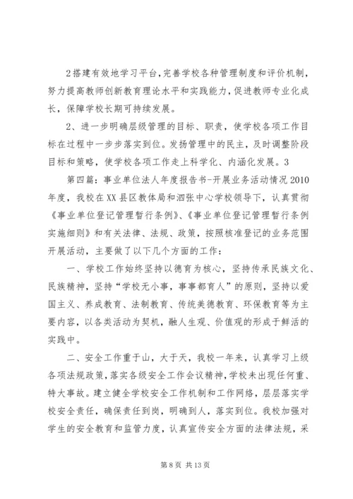 事业单位法人年度报告书开展业务活动情况范本5篇范文.docx