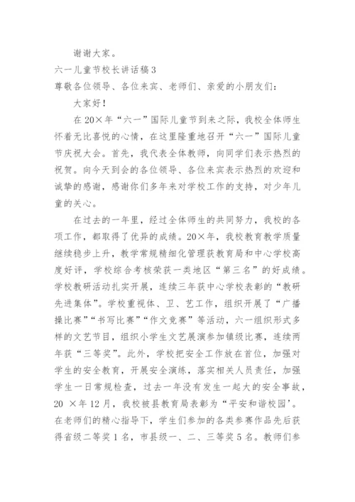 六一儿童节校长讲话稿.docx