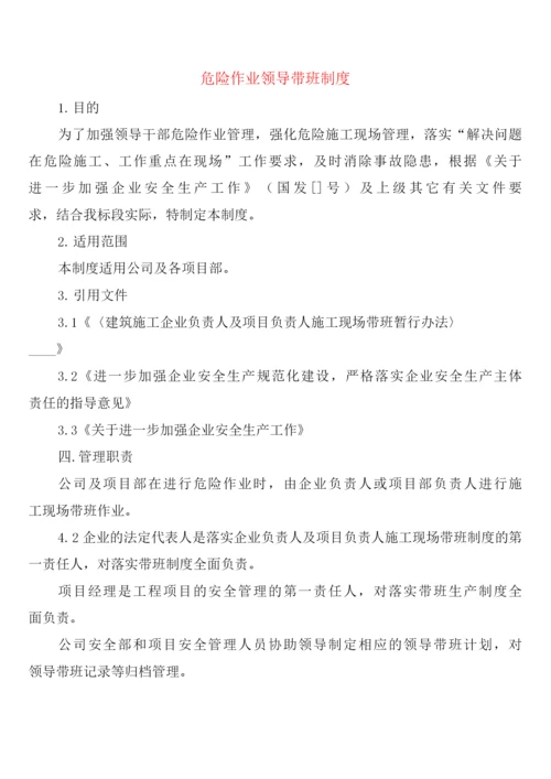 危险作业领导带班制度(2篇).docx