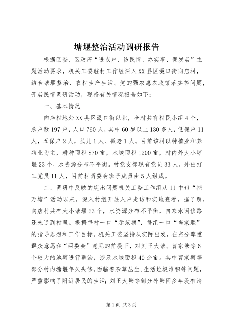 塘堰整治活动调研报告 (2).docx