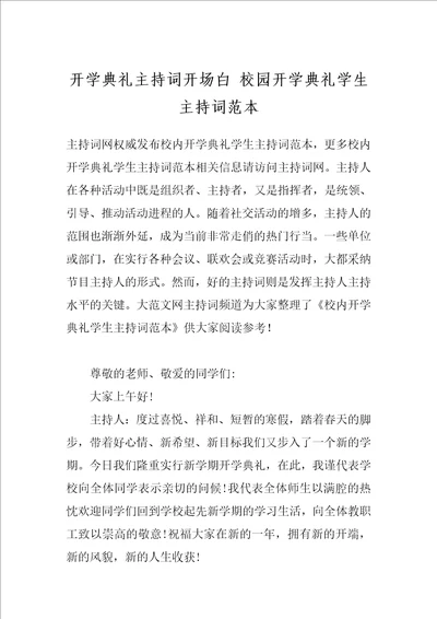 开学典礼主持词开场白 校园开学典礼学生主持词范本