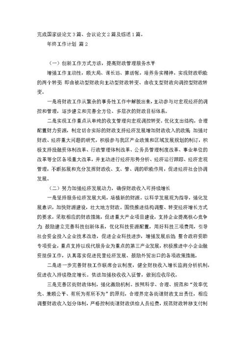 有关年终工作计划范文集锦八篇