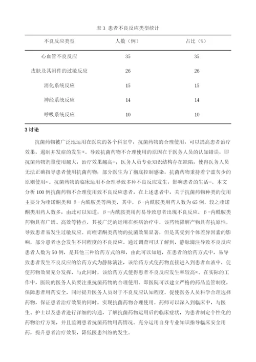 抗菌药物不合理应用致不良反应分析及临床预防分析.docx