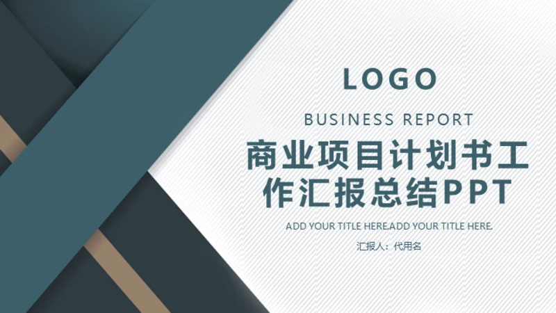 几何风格商业项目计划书通用PPT简报