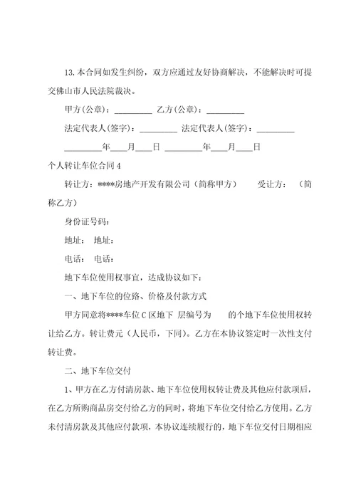 个人转让车位合同