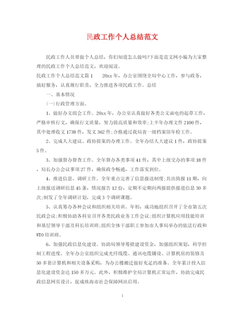 精编之民政工作个人总结范文.docx