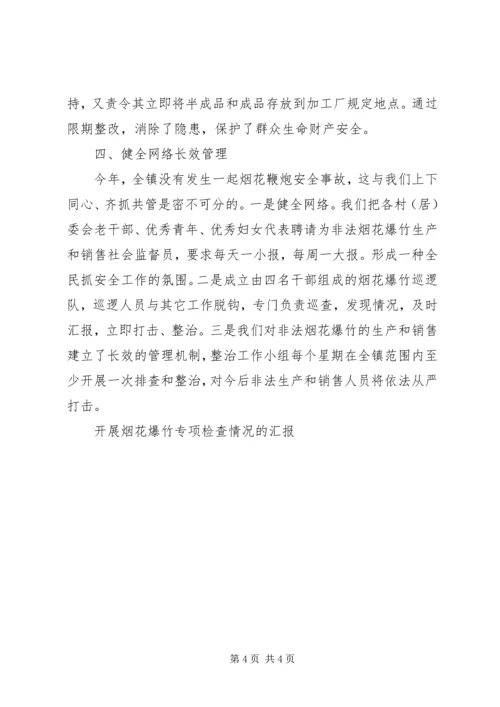 开展烟花爆竹专项检查情况的汇报 (2).docx