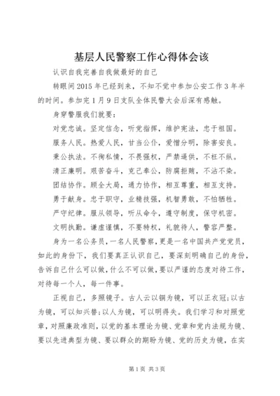 基层人民警察工作心得体会该_2.docx