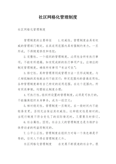 社区网格化管理制度.docx