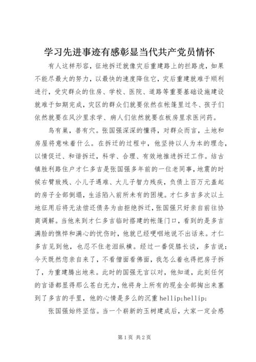 学习先进事迹有感彰显当代共产党员情怀.docx