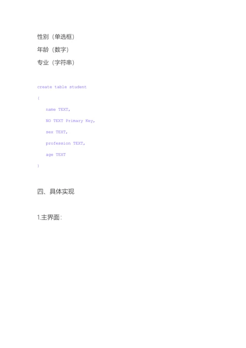 Android学生信息基础管理系统APP.docx