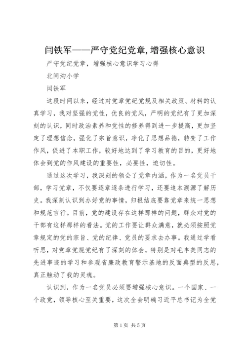 闫铁军——严守党纪党章,增强核心意识.docx