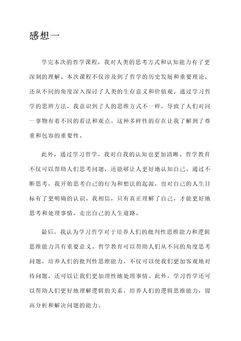 学哲学课后的感想