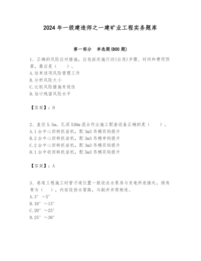 2024年一级建造师之一建矿业工程实务题库及一套完整答案.docx