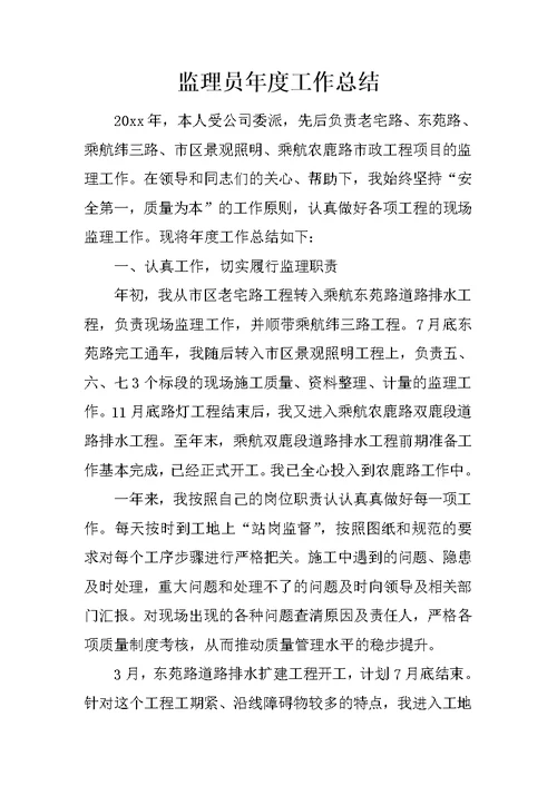 监理员年度工作总结