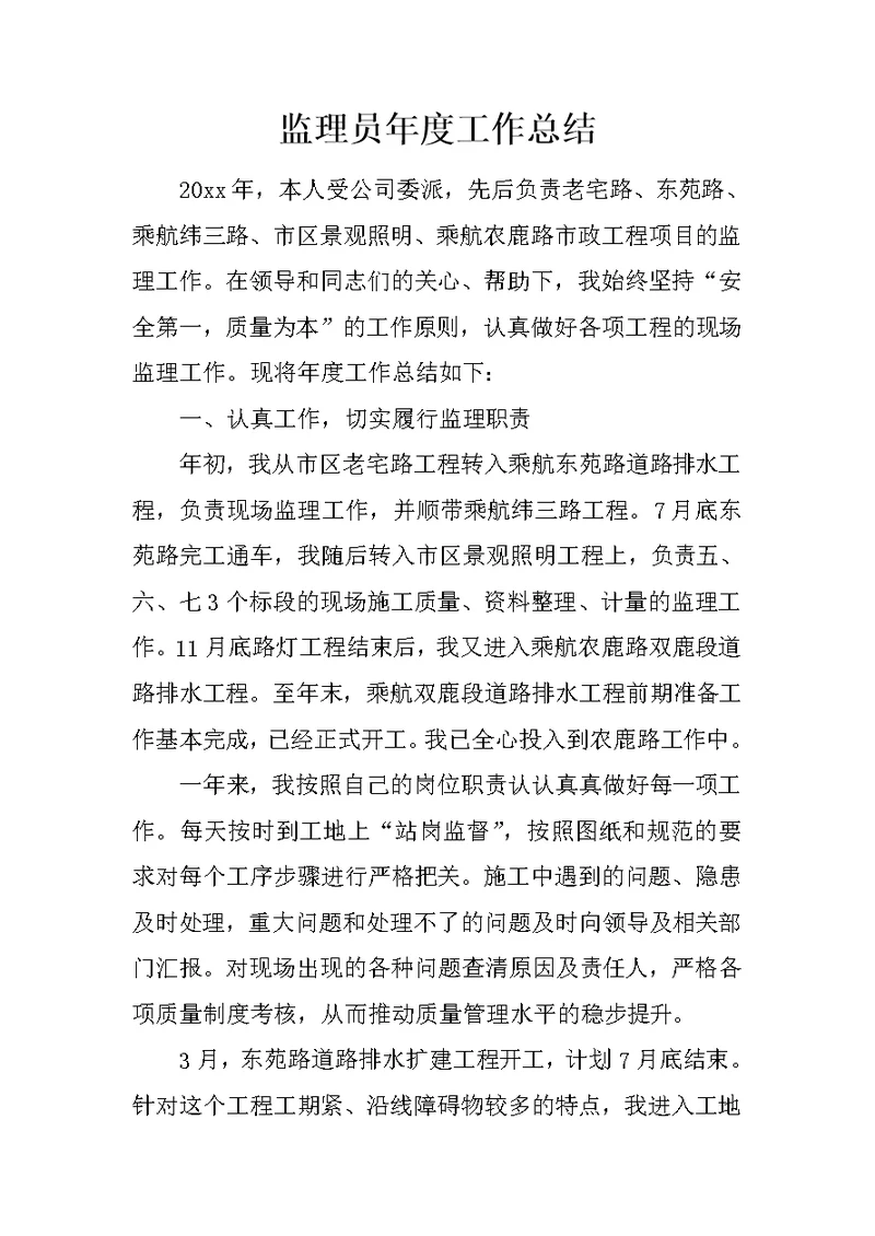 监理员年度工作总结