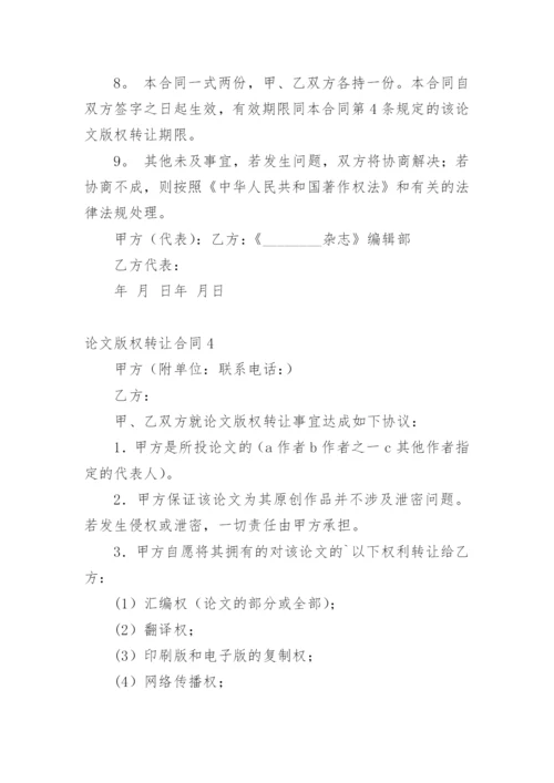 论文版权转让合同精选模板.docx