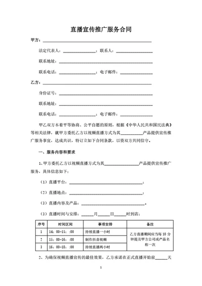 直播宣传推广服务合同（律师拟定详细版）