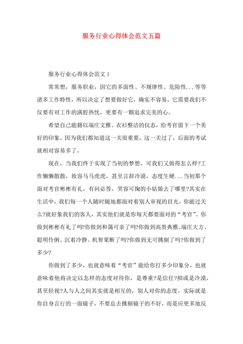服务行业心得体会范文五篇.docx
