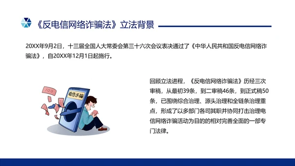 蓝色简约形状预防电信诈骗主题班会PPT课件反诈骗